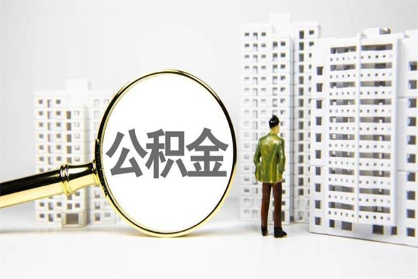 七台河商丘市公积金贷款额度怎么算（商丘公积金贷款能贷多少2020）